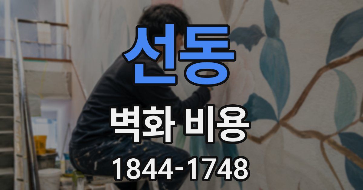 선동 벽화 비용