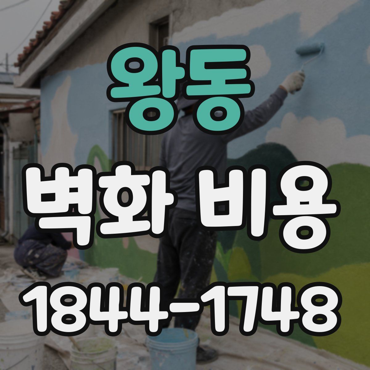 왕동 벽화 비용