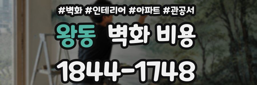 왕동 벽화 비용