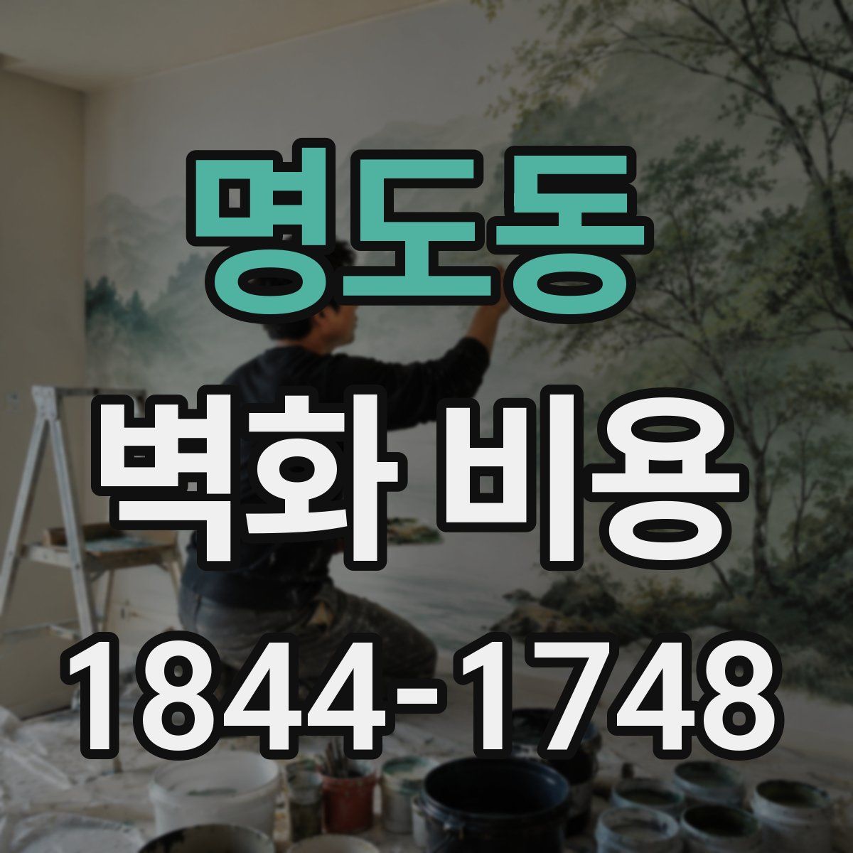 명도동 벽화 비용