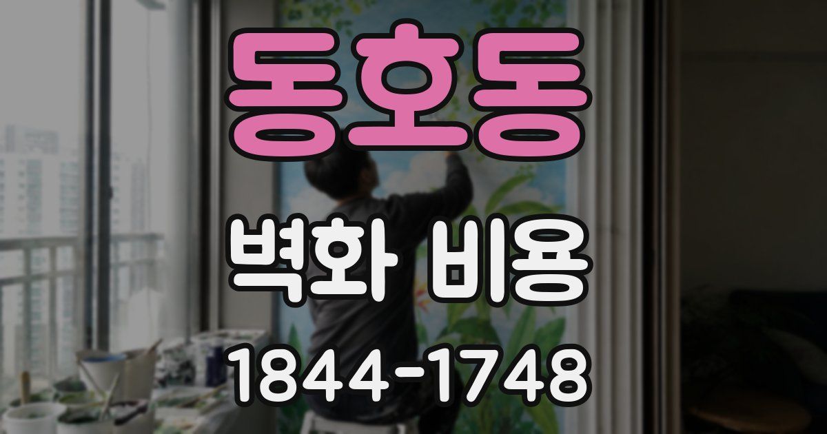 동호동 벽화 비용