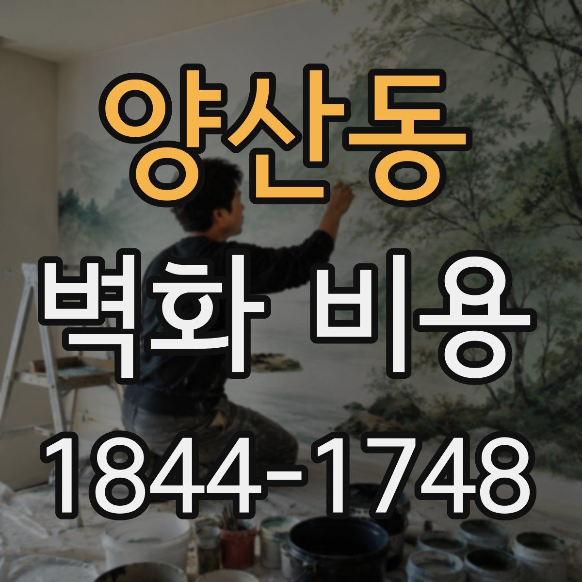 양산동 벽화 비용