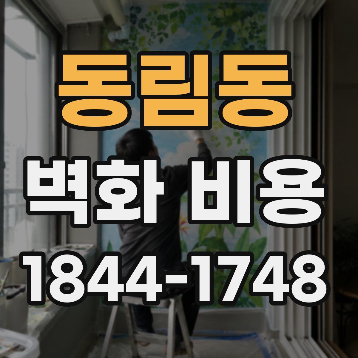 동림동 벽화 비용