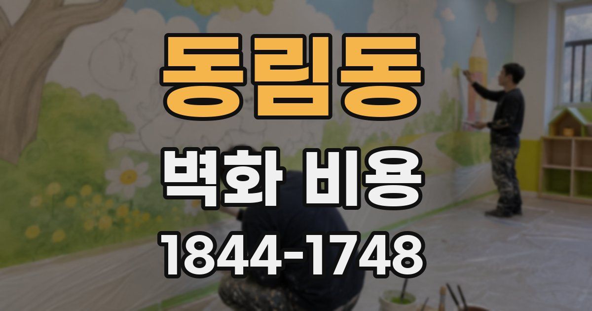 동림동 벽화 비용