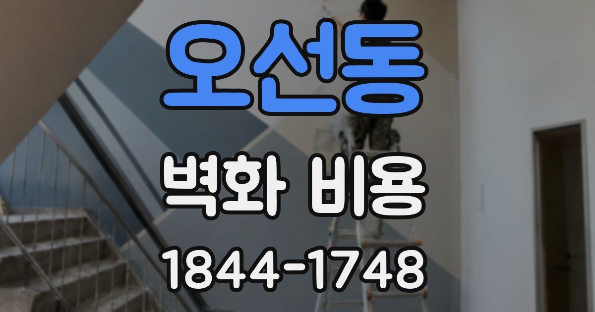 오선동 벽화 비용