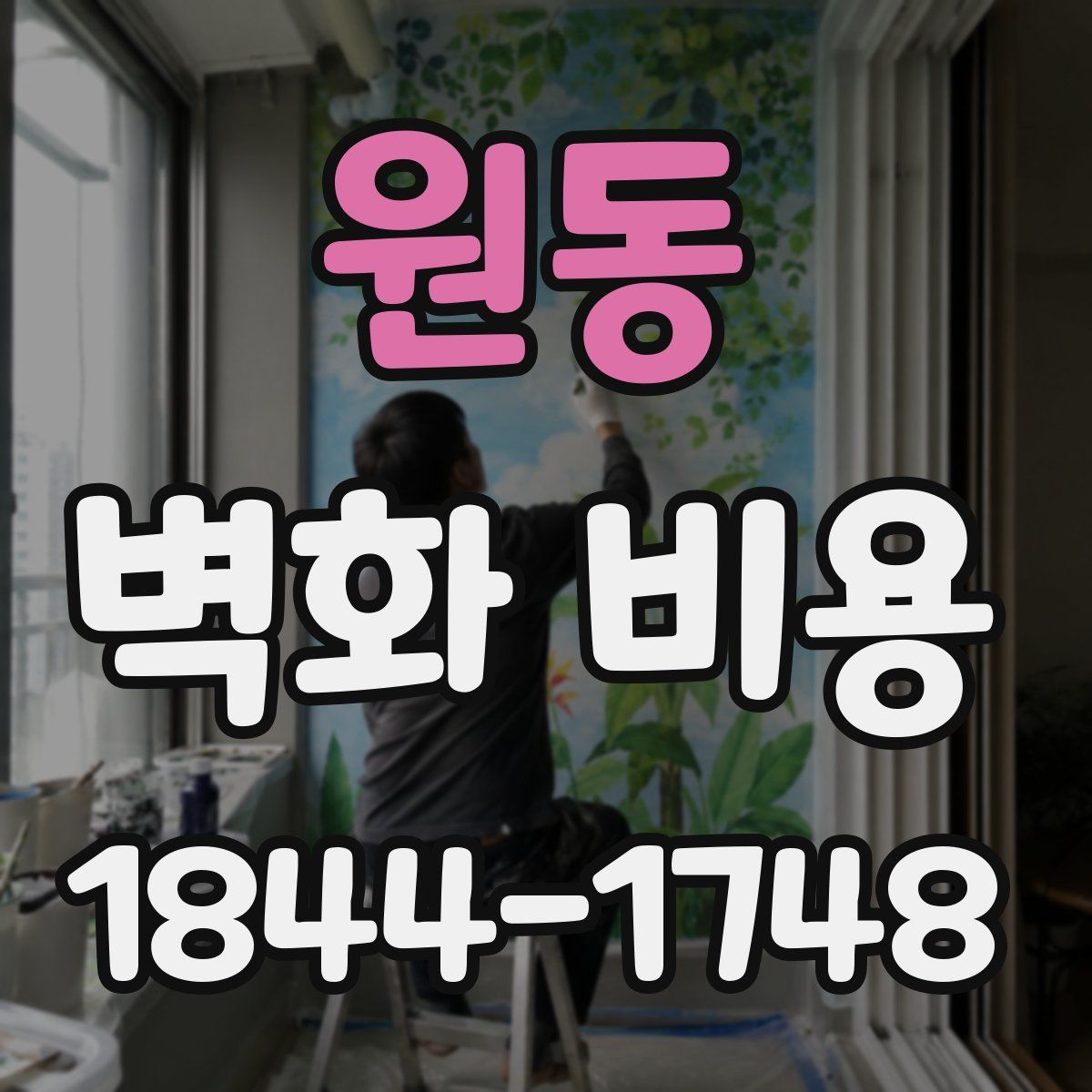 원동 벽화 비용