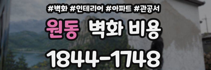 원동 벽화 비용