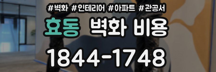 효동 벽화 비용