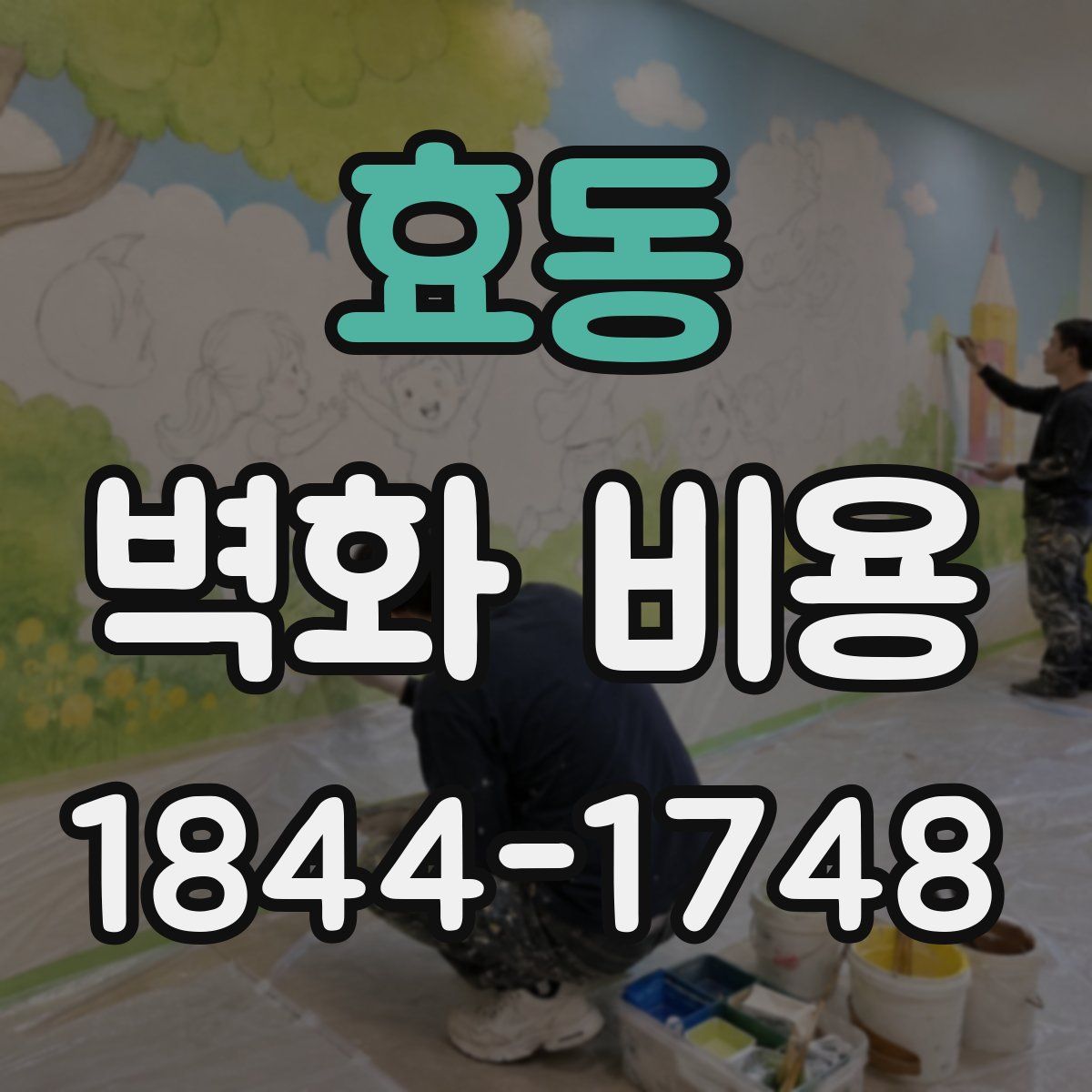 효동 벽화 비용