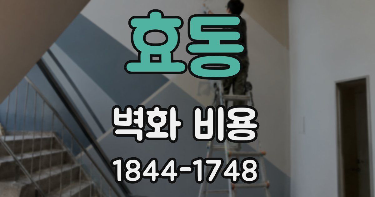효동 벽화 비용
