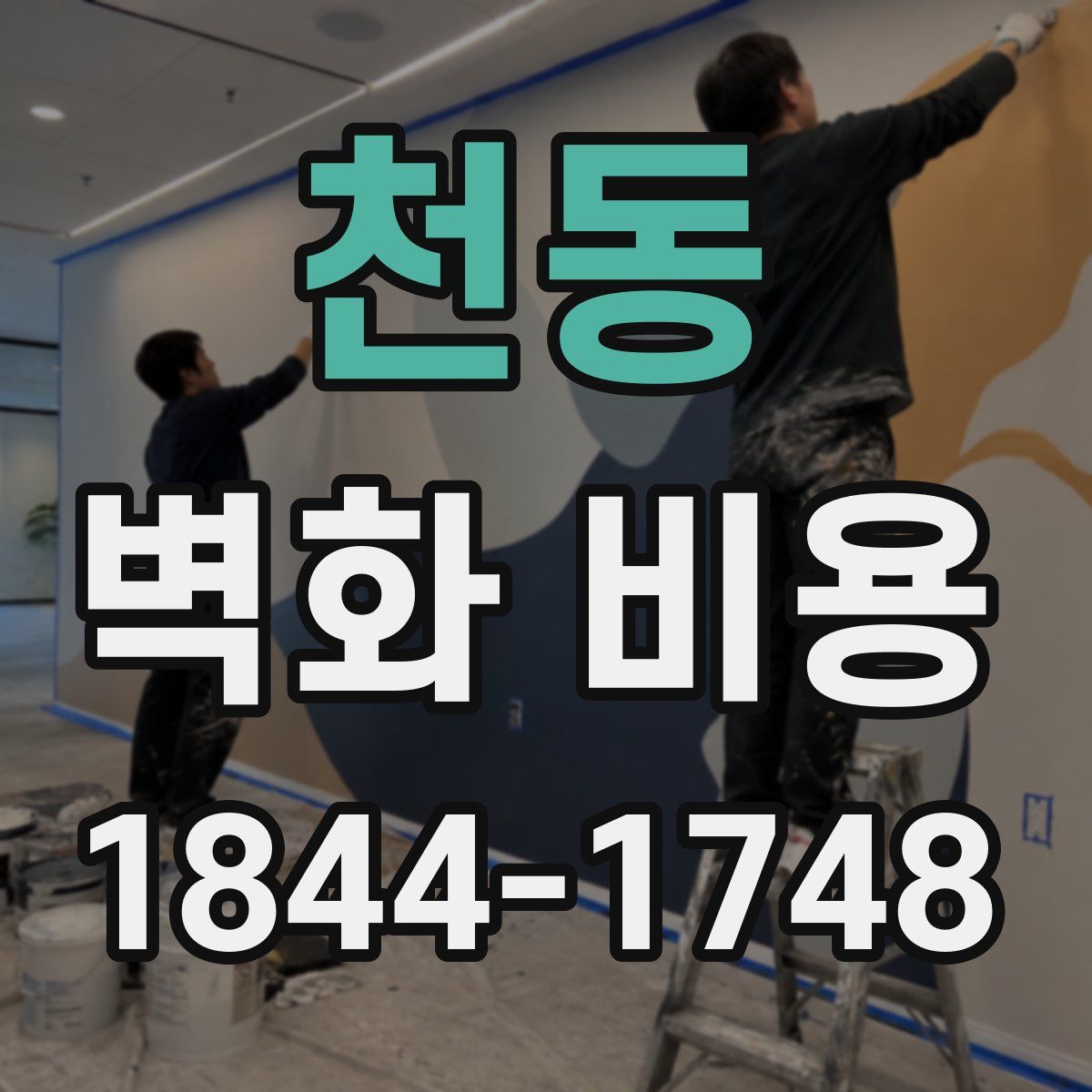 천동 벽화 비용