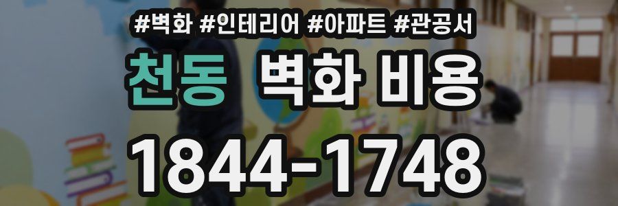 천동 벽화 비용