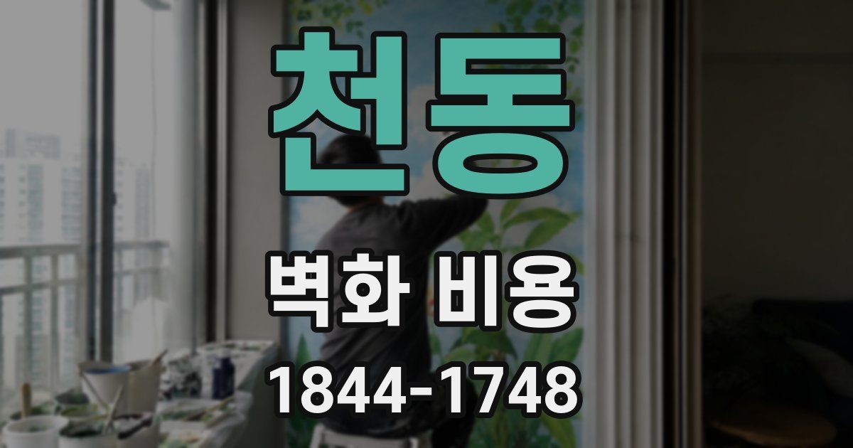 천동 벽화 비용