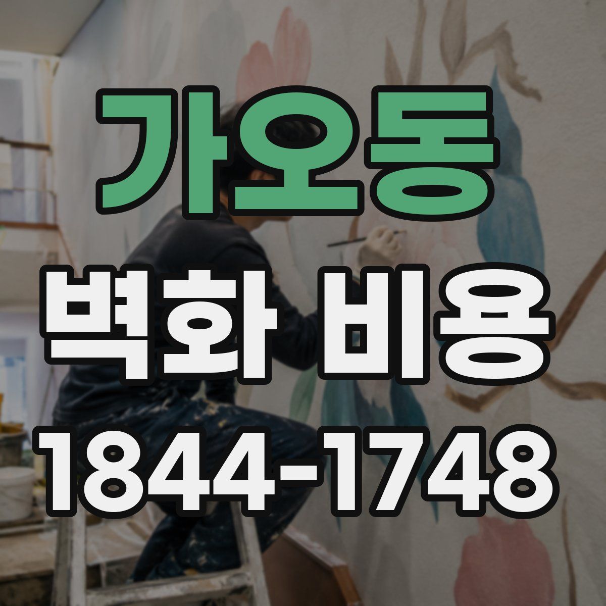 가오동 벽화 비용