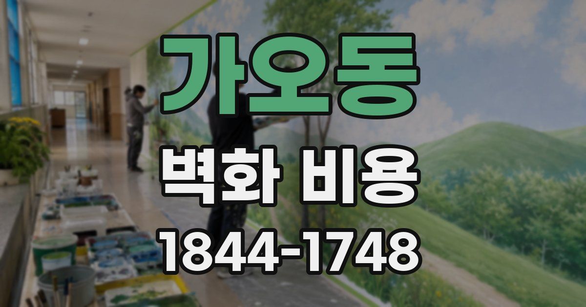 가오동 벽화 비용