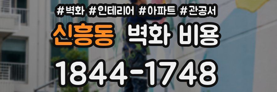신흥동 벽화 비용