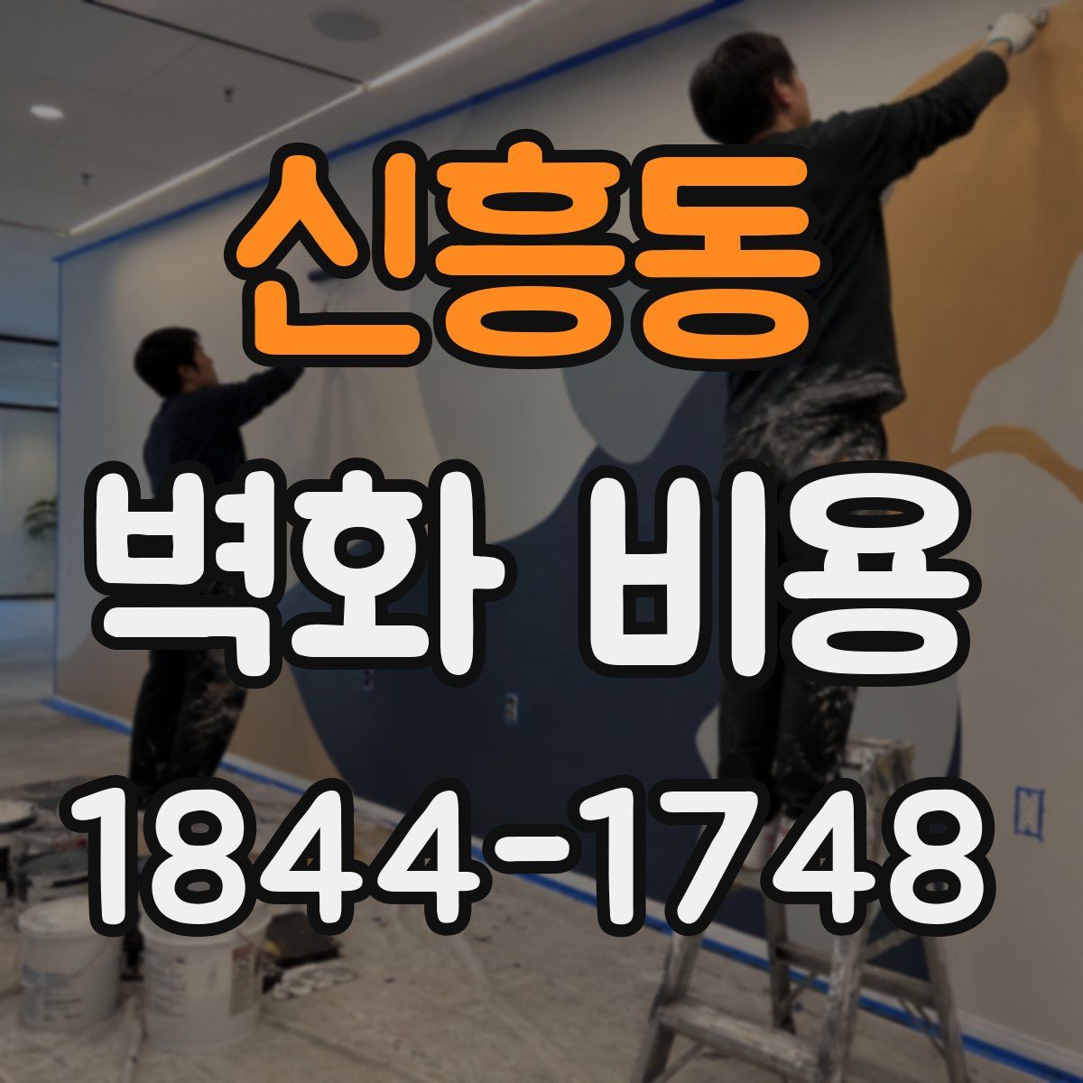 신흥동 벽화 비용