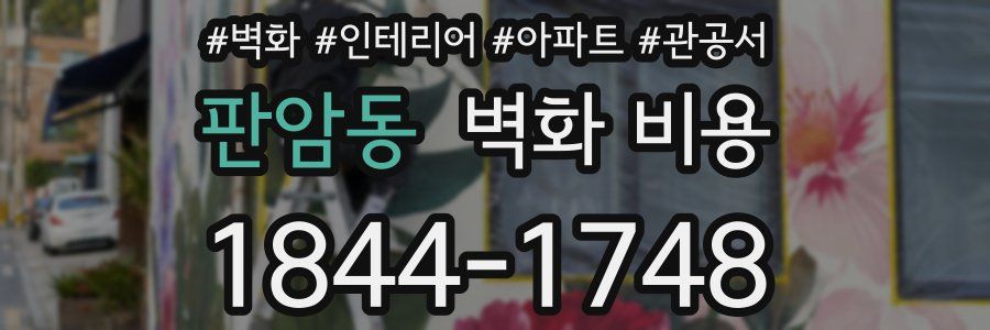 판암동 벽화 비용