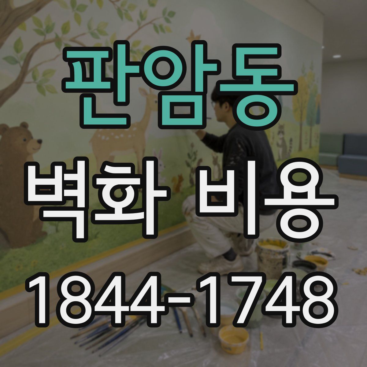 판암동 벽화 비용