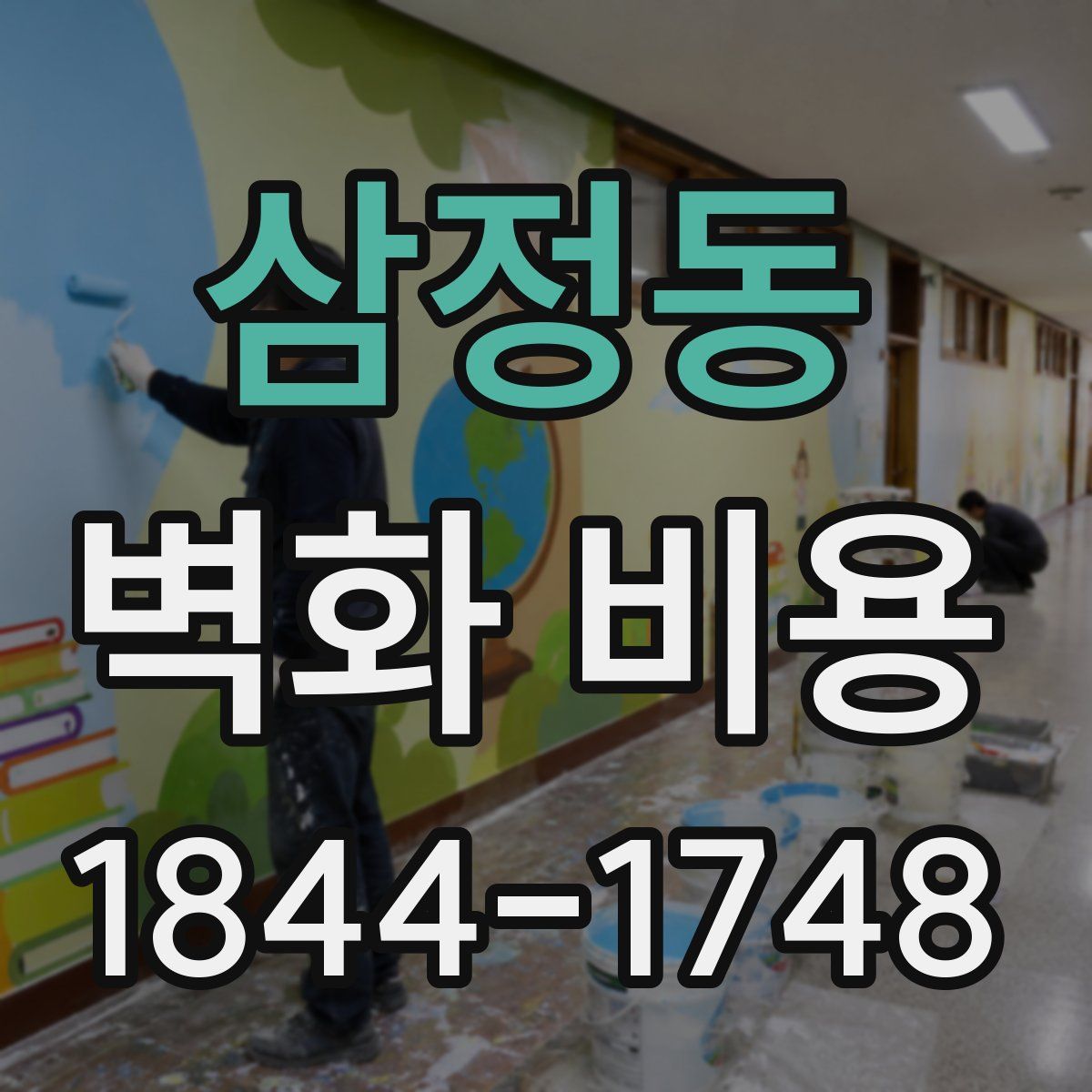 삼정동 벽화 비용