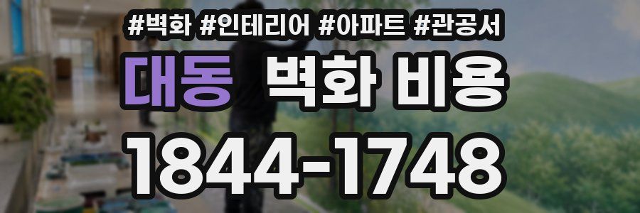 대동 벽화 비용