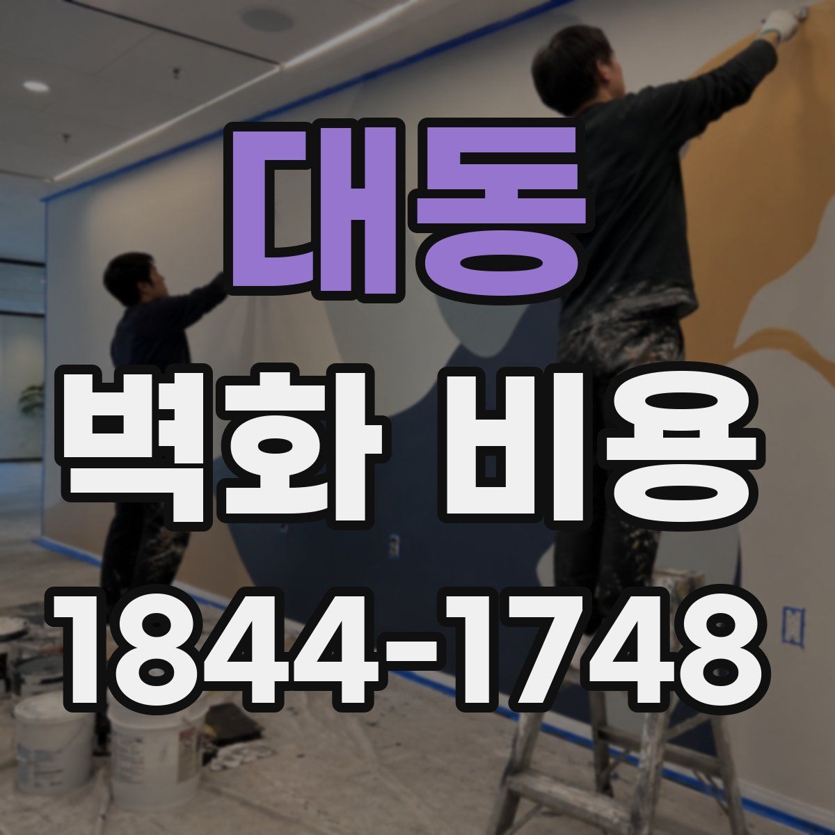 대동 벽화 비용