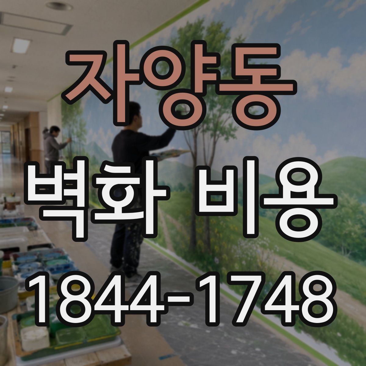 자양동 벽화 비용