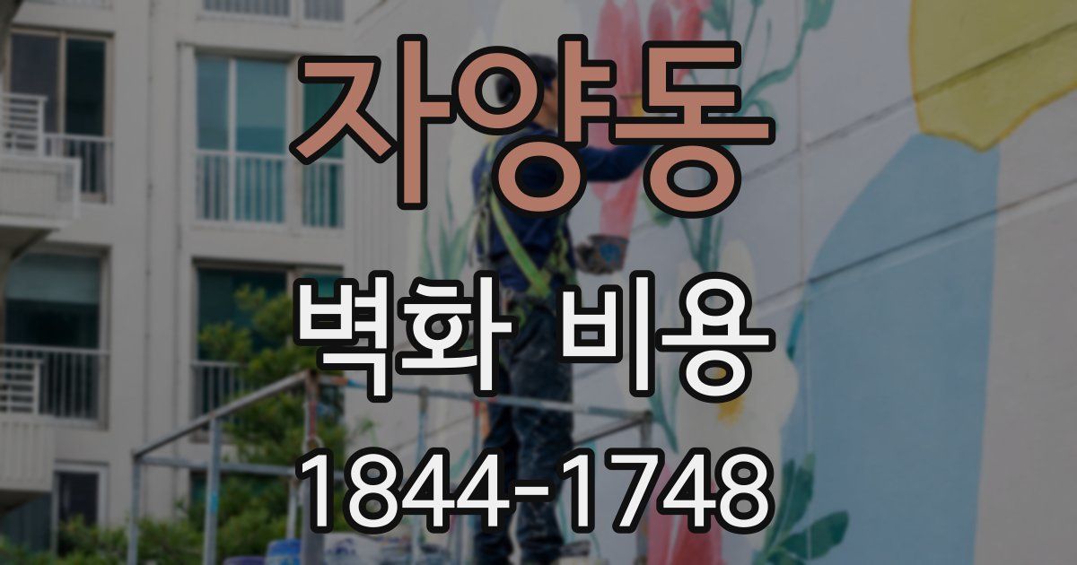 자양동 벽화 비용