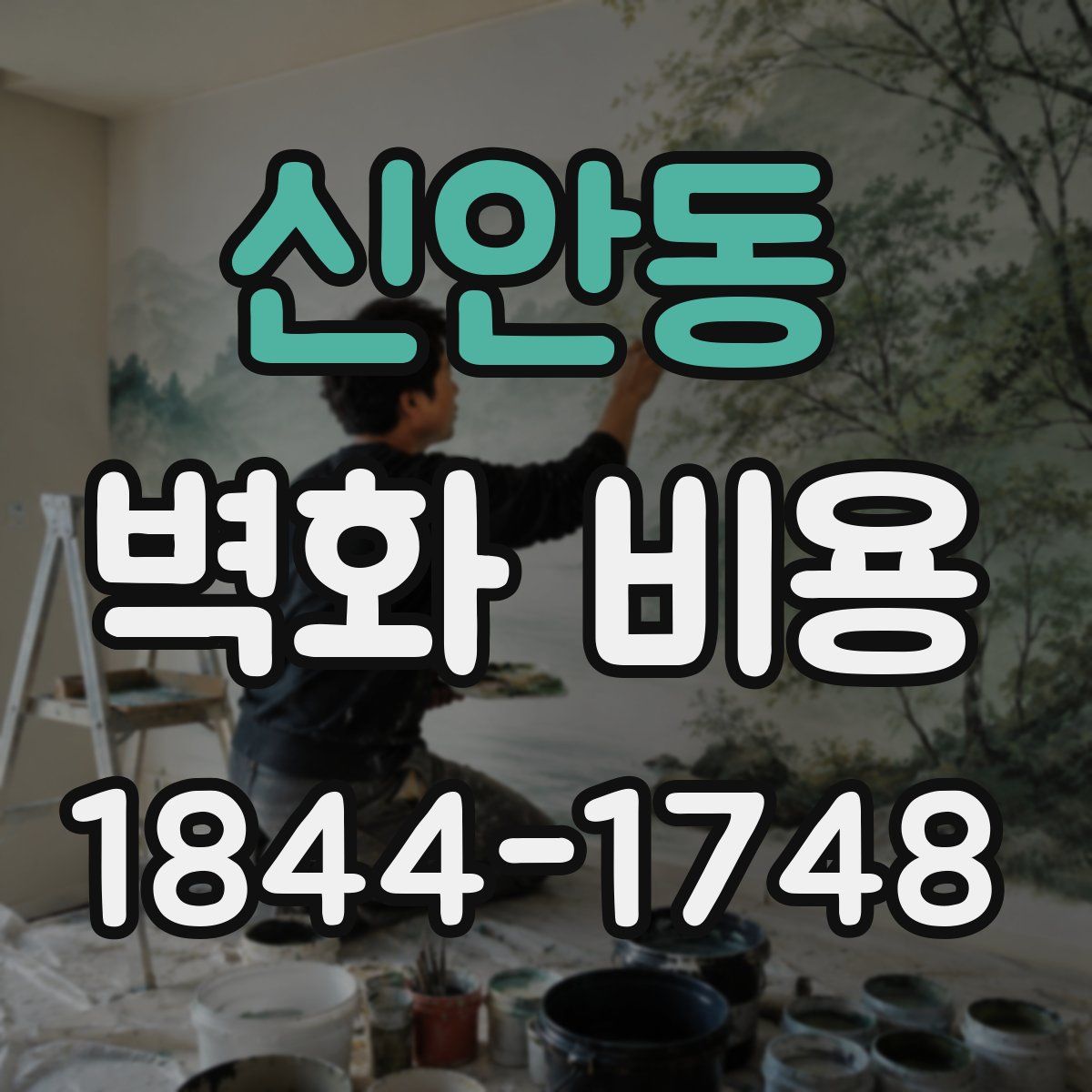 신안동 벽화 비용