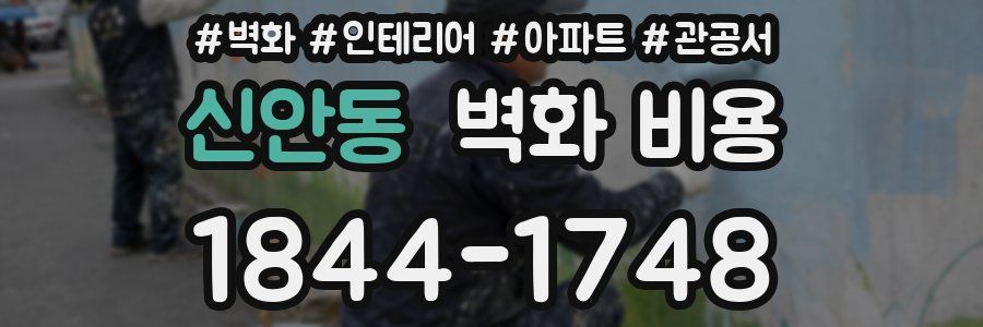 신안동 벽화 비용