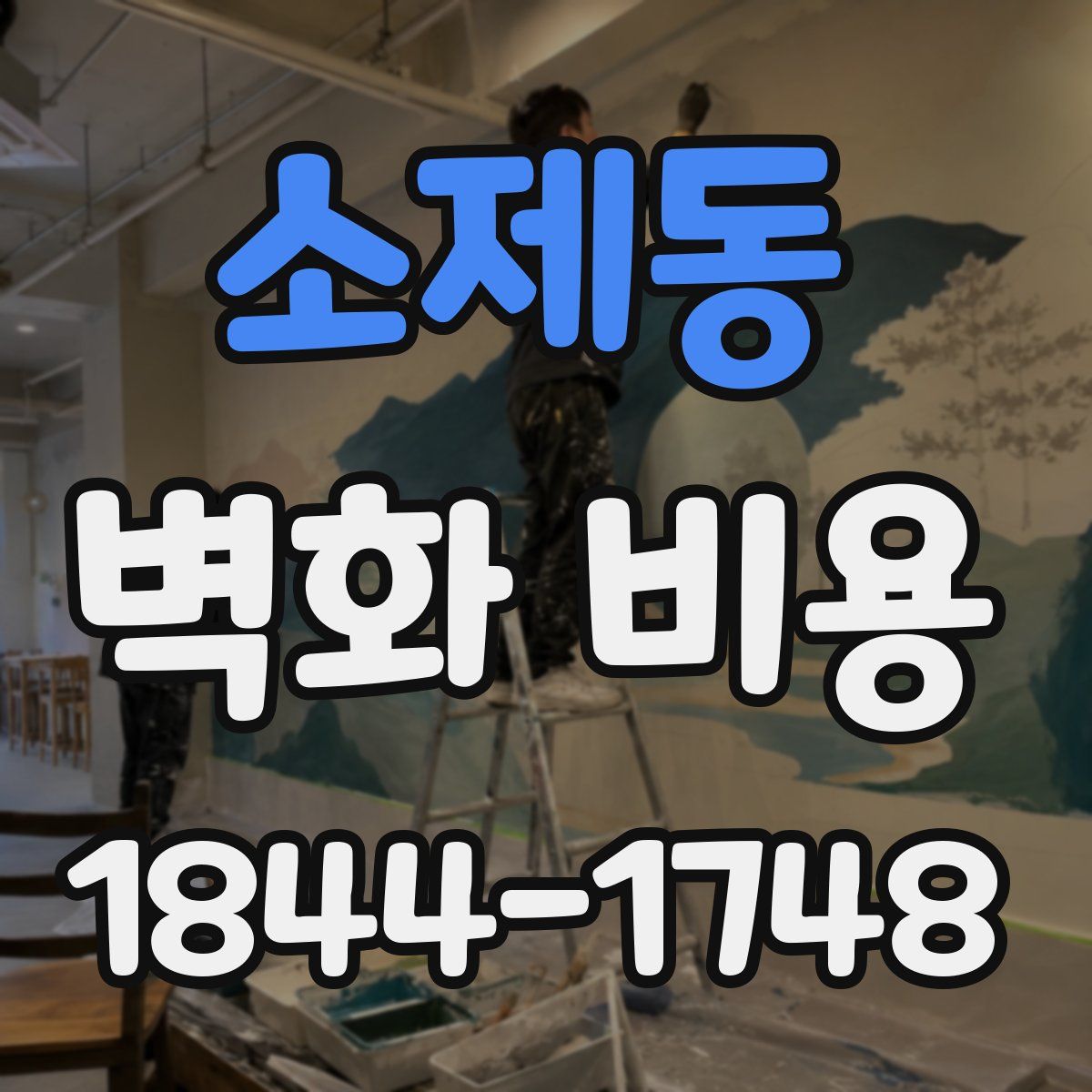 소제동 벽화 비용