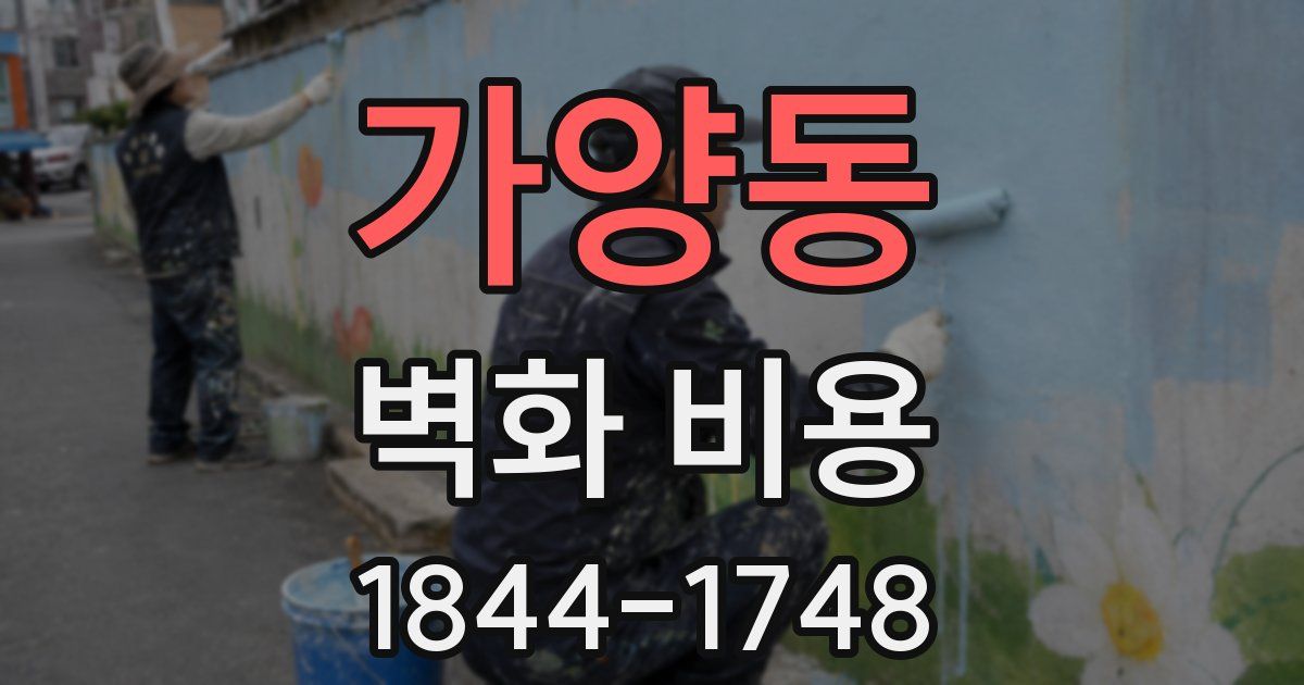 가양동 벽화 비용