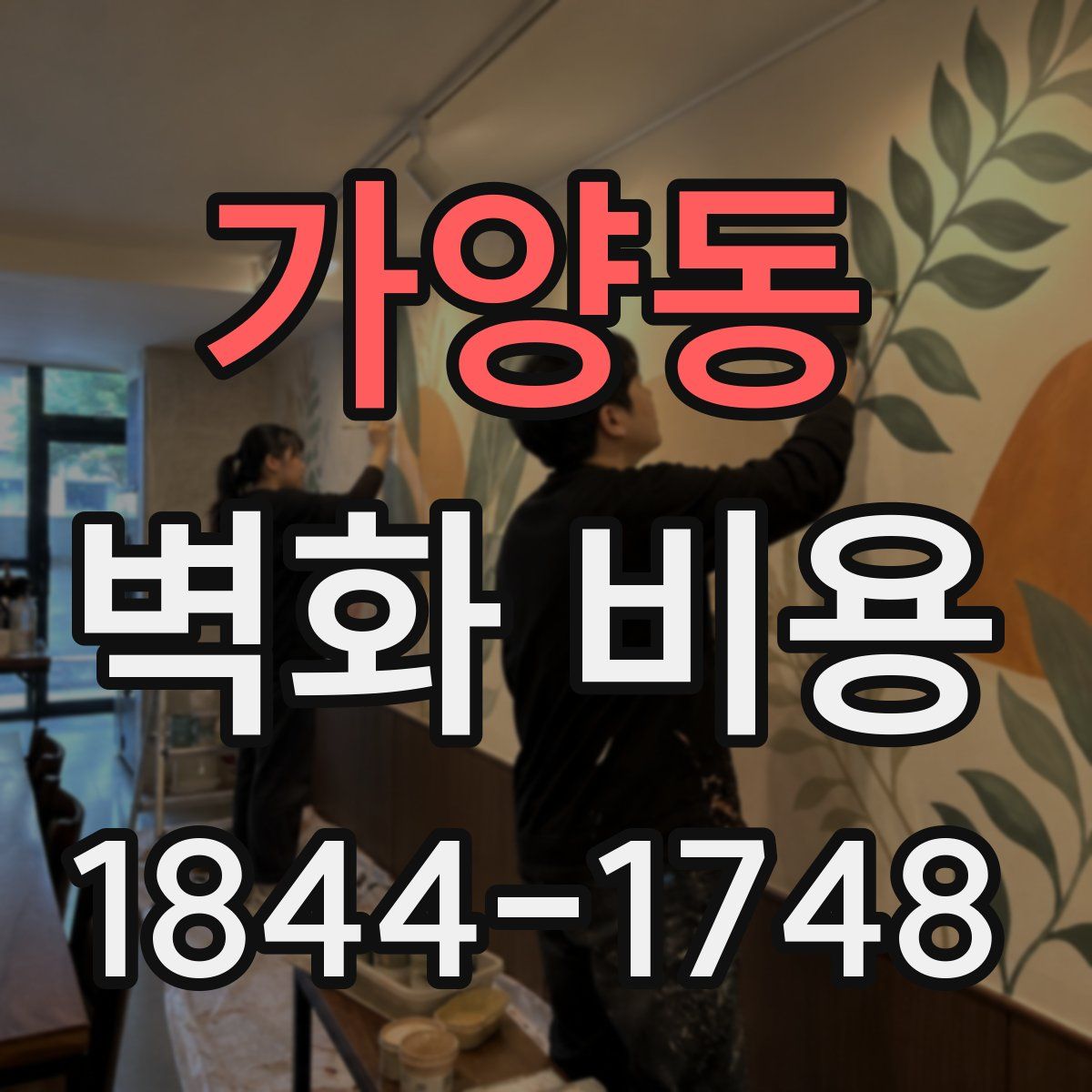 가양동 벽화 비용