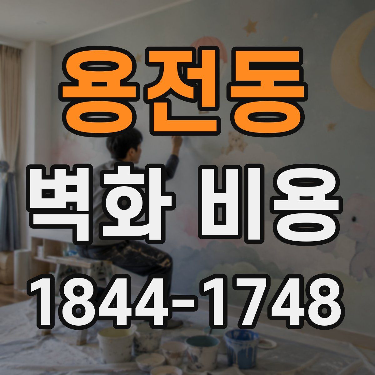 용전동 벽화 비용