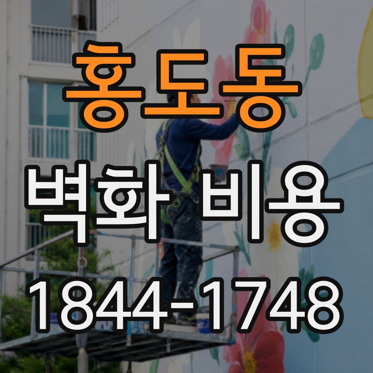 홍도동 벽화 비용