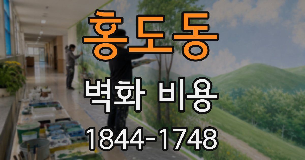 홍도동 벽화 비용