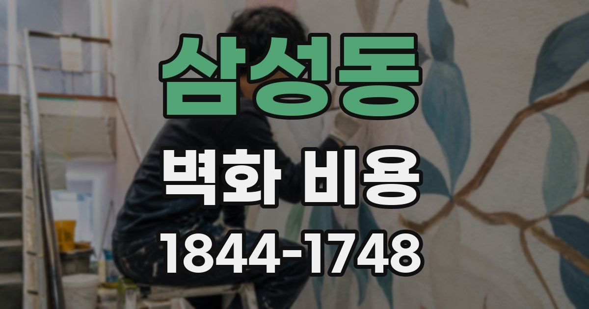 삼성동 벽화 비용