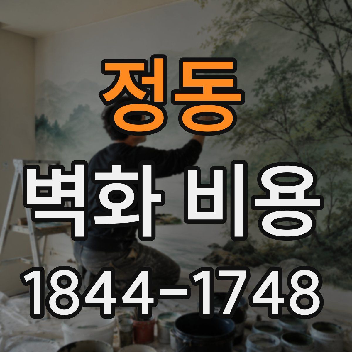 정동 벽화 비용