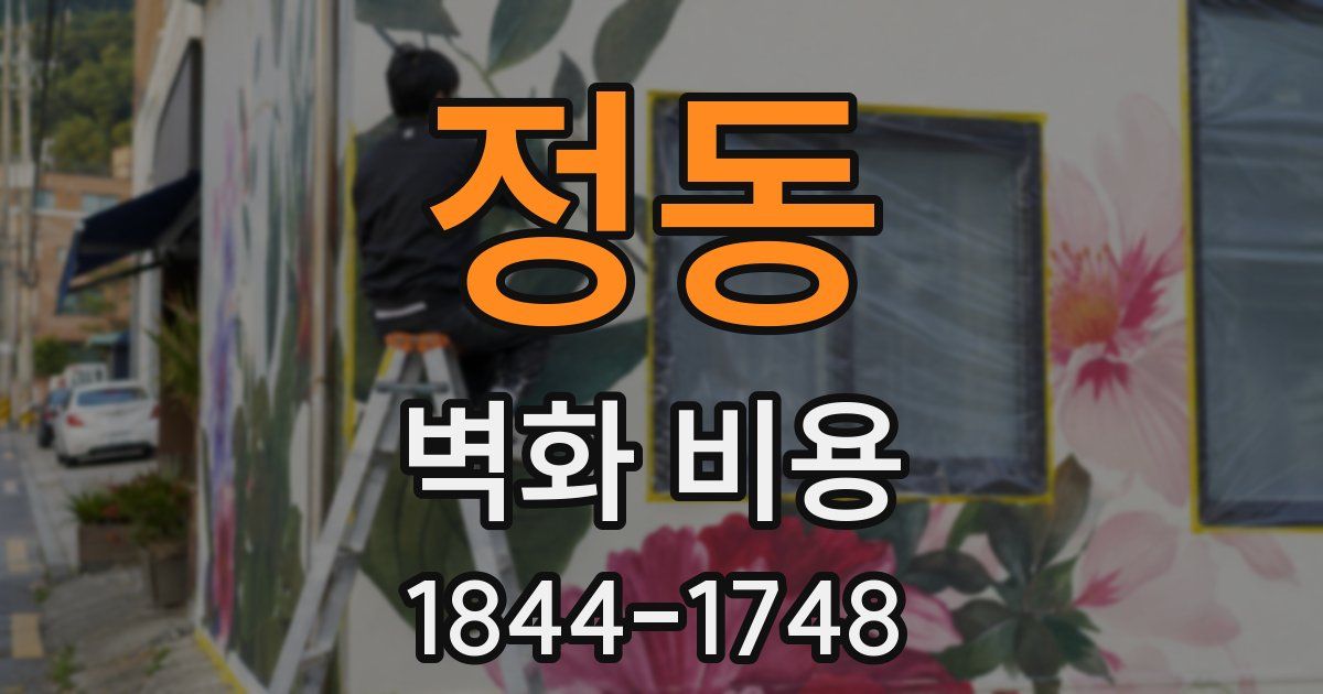 정동 벽화 비용