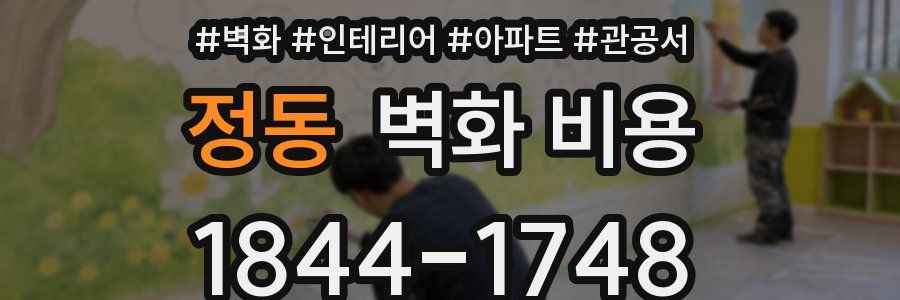 정동 벽화 비용