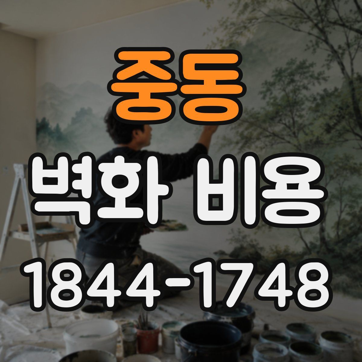 중동 벽화 비용