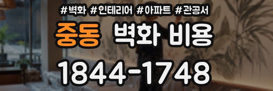 중동 벽화 비용