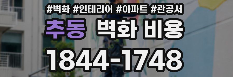 추동 벽화 비용