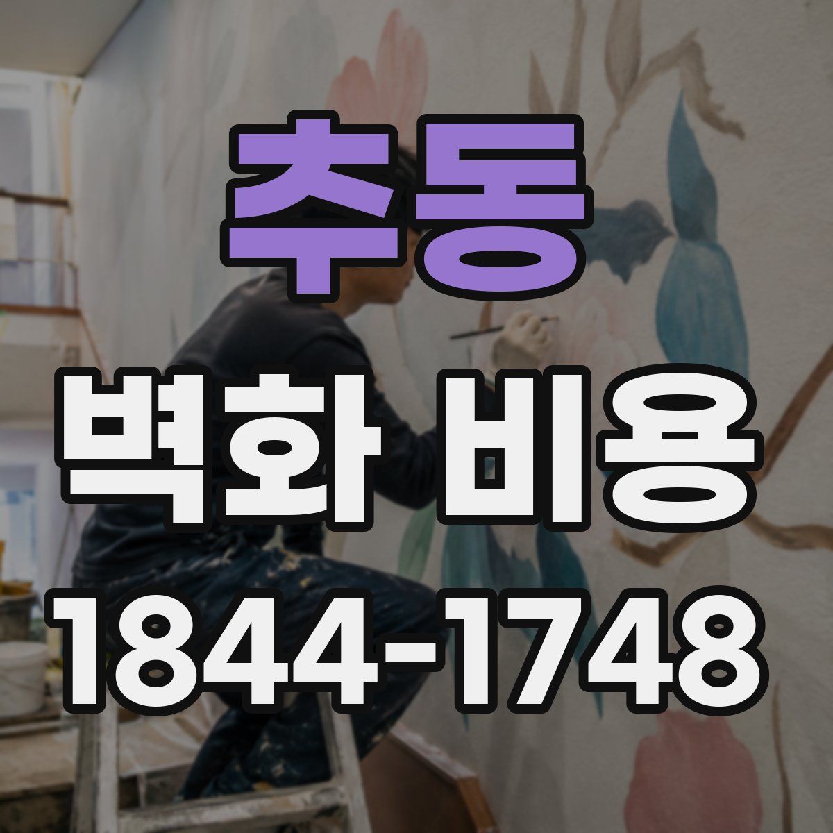 추동 벽화 비용