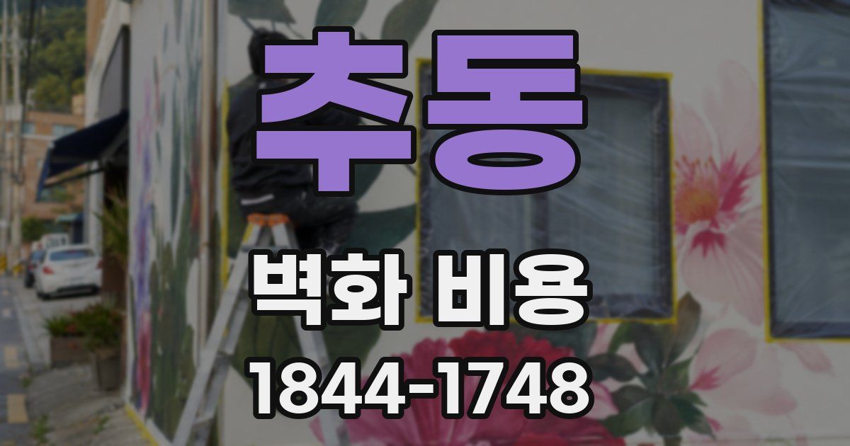 추동 벽화 비용