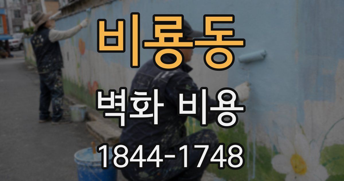 비룡동 벽화 비용