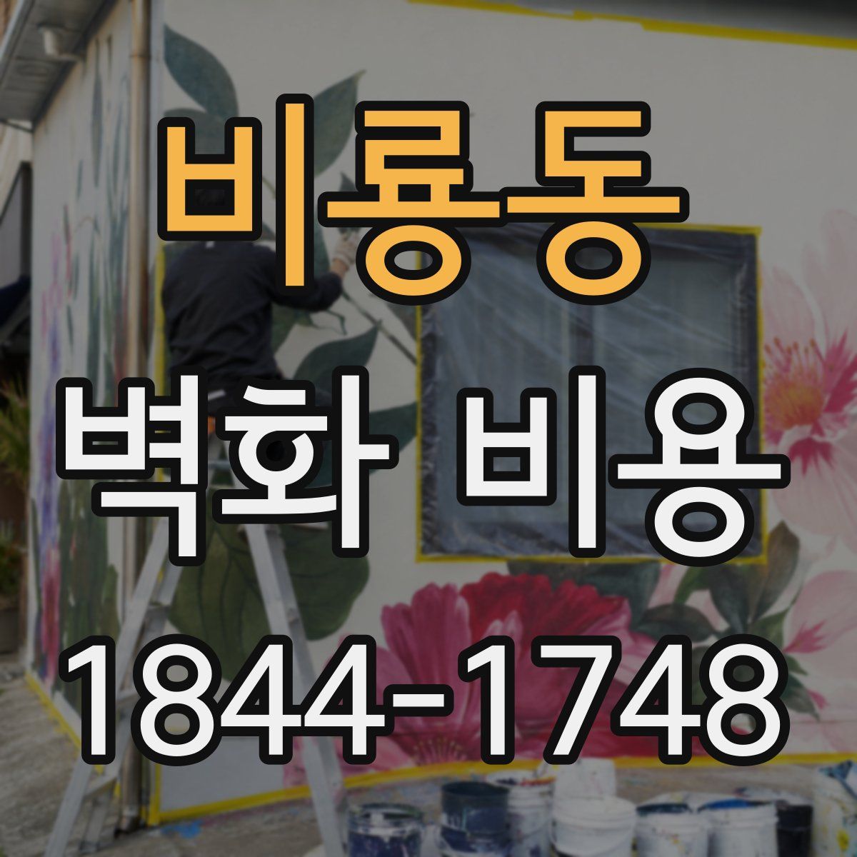 비룡동 벽화 비용