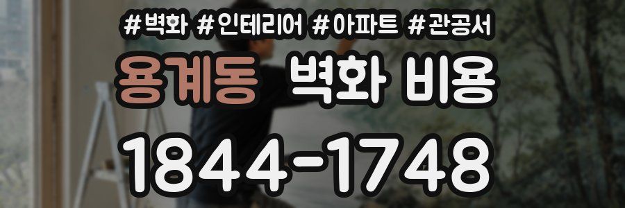 용계동 벽화 비용
