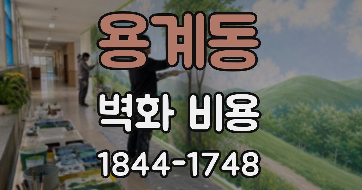 용계동 벽화 비용