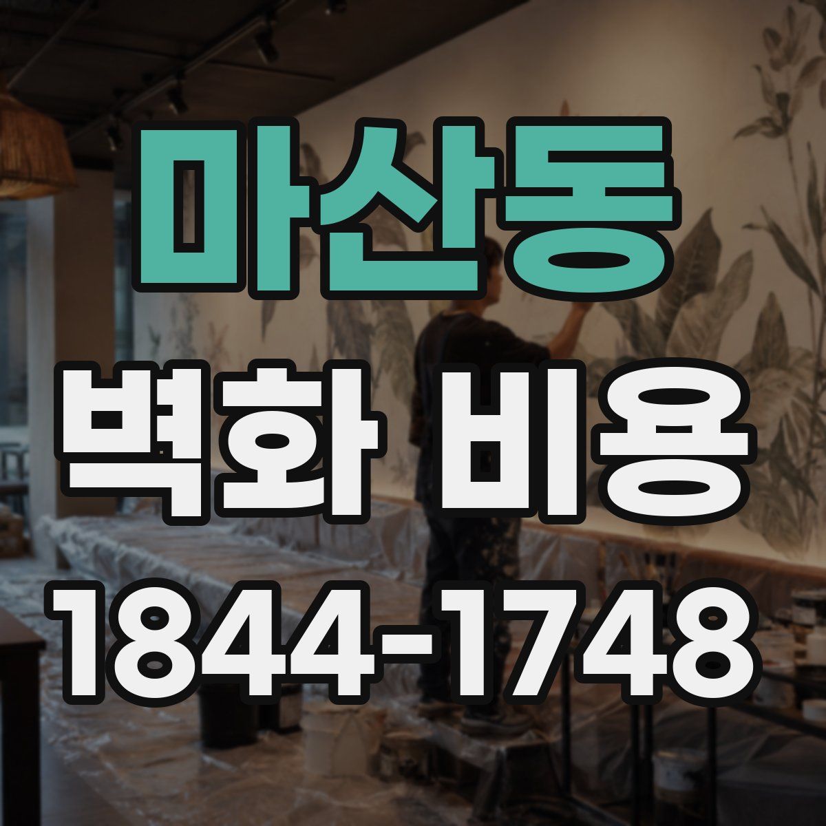 마산동 벽화 비용